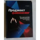 Баринов Александр. Проджект файненсинг. Технологии финансирования инвестиционных проектов: Практикум. 2009