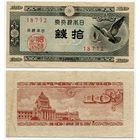 Япония. 10 сен (образца 1947 года, P84, фабрика #12, VF)