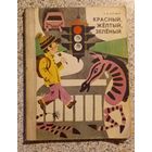 Красный,желтый,зеленый.Е.В.Боровой.1976г .