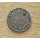 15 копеек 1921 год