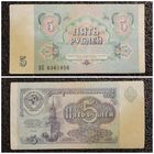5 рублей СССР 1991 г. серия ВБ