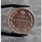 20 копеек 1879 года СОХРАН! Раскол штемпеля