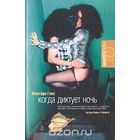 Глес. Когда диктует ночь