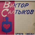 Виктор Салтыков – Армия Любви