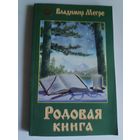 Владимир Мегре. Родовая книга. Книга 6.