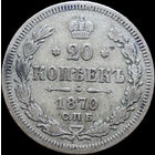20 копеек 1870, С 1 Рубля! Смотрите другие лоты!