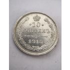 10 копеек 1915 год
