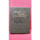 Кніга жыцій і хаджэнняў // Серия: Літаратурныя помнікі Беларусі
