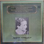 Анни Фишер – Фортепиано. (2пл.)