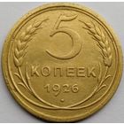 5 копеек 1926 года