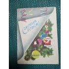 Открытка. С новым годом! Художник Н. Охотина.