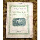 Раритет: И С Тургенев "Записки охотника", 1946 год.