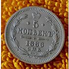 5 копеек 1886 года.