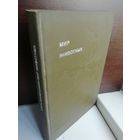 И.Акимушкин. Мир животных. Рассказы о насекомых