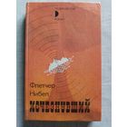 Исчезнувший. Флетчер Нибел. Политический детектив