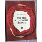 Для тех, кто любит вязать. Альбом.