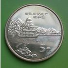 Китай 5 Юаней 2006 памятная Летний дворец Пекин