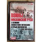 Войны Московской Руси с Великим княжеством Литовским и Речью Посполитой в XIV - XVII веках.