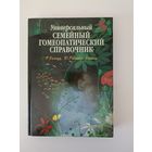 Универсальный семейный гомеопатический справочник.