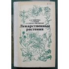 Лекарственные растения. А. Ф. Гаммерман, Г. Н. Кадаев, А. А. Яценко-Хмелевсккий.