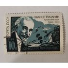 100-летие со дня рождения армянского поэта Ованеса Туманяна (1869-1923)