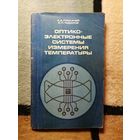 А. А. Поскачей, Е. П. Чубаров, Оптико-электронные системы измерения температуры