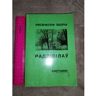 Нясвіжскія зборы Радзівілаў. Тыраж 400 экз. Дарственная надпись