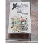 Эрнест Хемингуэй "Праздник, который всегда с тобой. Острова в океане"