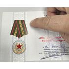 Удостоверение к юбилейной медали 100 лет ВС