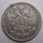 15 копеек 1868г.СПБ НI