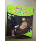 Серия Маша и Медведь"Моя азбука"\016