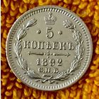 5 копеек 1892 года.