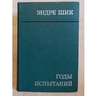 Эндре Шик. Годы испытаний. Мемуары венгерского большевика.