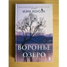 Воронье озеро, Мэри Лоусон