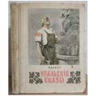 Павел Бажоу "Уральскiя сказы" (1956)