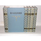 Бунин И.А. Собрание сочинений в 5-ти томах. Библиотека "Огонек".