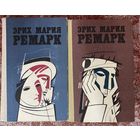 Э.М.Ремарк.Избранные произведения в 2 томах