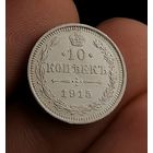 10 копеек 1915 (1)