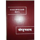 "Классическая йога" серия "Памятники Письменности Востока"