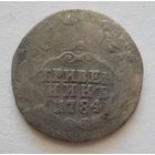 Гривенник 1784