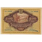 500 рублей 1920 . Дальневосточная Республика.
