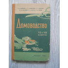 "ДОМОВОДСТВО", 7-8 кл.МИНСК.1964.