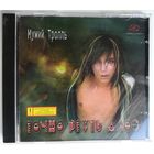 CD Мумий Тролль – Точно Ртуть Алоэ (2000) Alternative Rock