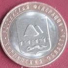 10 рублей 2018 РФ Курганская область