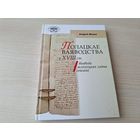Полацкае ваяводства ў XVIII ст - Андрэй Мацук 2014 - Ваявода, Шляхецкая эліта, Соймікі