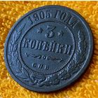 3 копейки 1905 года.