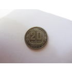 20 копеек 1952