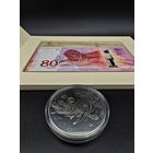 Юбилейная банкнота 2025!!! Беларусь 80 рублей.80 лет Победы советского народа в Великой Отечественной. Комплект (банкнота +1 рубль).