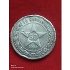 Полтинник 1921год(АГ) без Минимальной цены