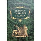 Шпілеўскі Беларусь у абрадах і казках Шпiлеўскi